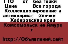 1.1) ГТО - 2 ст  (без гайки) › Цена ­ 289 - Все города Коллекционирование и антиквариат » Значки   . Хабаровский край,Комсомольск-на-Амуре г.